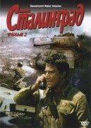 Сталинград,  фильм 2 (Staljingrad, deo 2) 1989